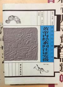 黄帝内经素问注证发微(黄帝内经素问名家评注选刊)