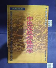 中医皮肤病性病学【2000年1版1印】