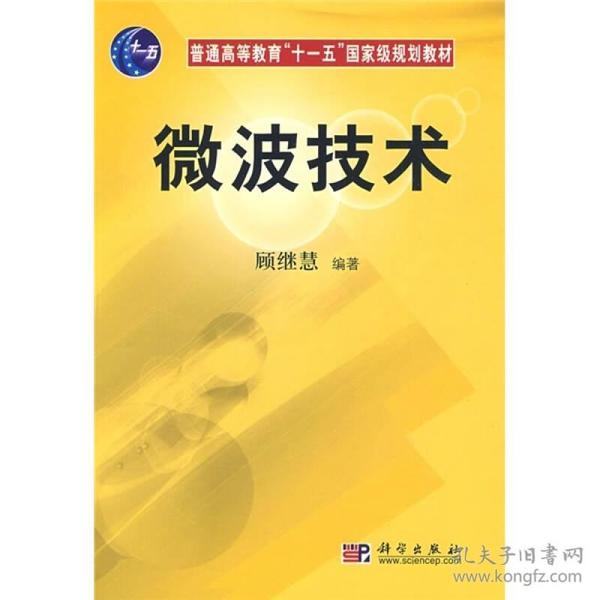 普通高等教育“十一五”国家级规划教材：微波技术