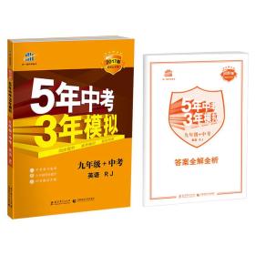 英语 九年级+中考 RJ（人教版）5年中考3年模拟 2017版 同步&amp;中考 曲一线 教育科学出版社 9787519107352