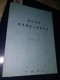 清代各地将军都统大臣等年表（1796-1911） 复印本