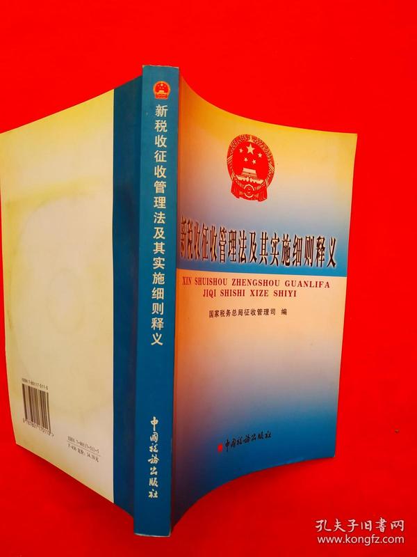 新税收征收管理法及其实施细则释义