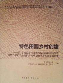 特色田园乡村创建 ——2016树山乡村发展与规划国际论坛综述 暨第二届长三角高校乡村规