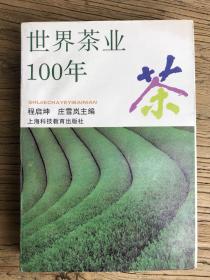 世界茶叶100年【仅出版 1000 册】