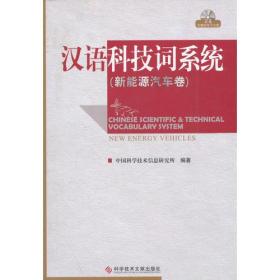 汉语科技词系统（新能源汽车卷）