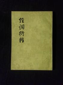 《经词衍释》