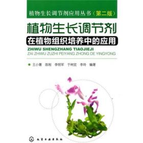 植物生长调节剂在植物组织培养中的应用（第2版）