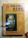 【※品好※多彩图】《中国古陶瓷鉴定基础》1版1刷