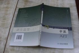 现代著名老中医名著重刊丛书：中医入门（平装大32开  2008年9月1版6印   有描述有清晰书影供参考）