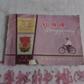 红旗牌自行车产品说明书