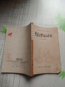 ★黑龙江省教育学院函授专科教材《先秦文学作品分析》老课本类 1962年一版一印