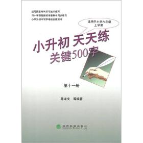 小升初·天天练：关键500字（适用于小学6年级上学期）（第11册）