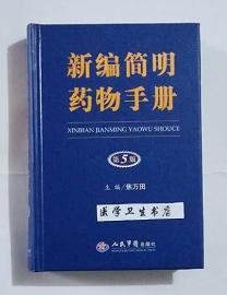 新编简明药物手册   第5版   焦万田   主编，九五品（基本全新），无字迹，现货，正版（假一赔十）