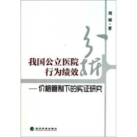 【以此标题为准】我国公立医院行为绩效分析:价格管制下的实证研究