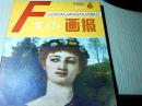 富春江画报1986年第6期