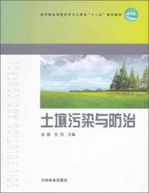 高等院校环境科学与工程类十二五规划教材：土壤污染与防治