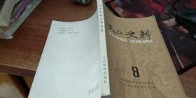 文化史料8