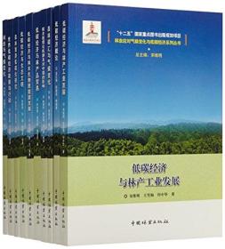 林业应对气候变化与低碳经济系列丛书(全10册)