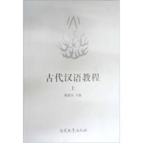 古代汉语教程（上册）