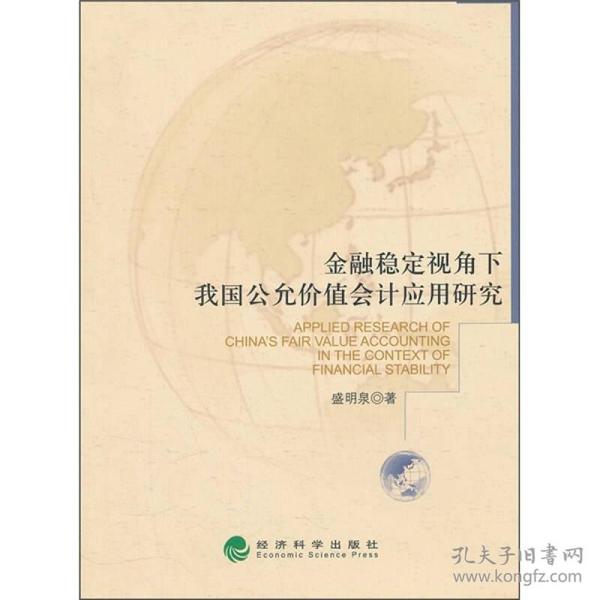 金融稳定视角下我国公允价值会计应用研究