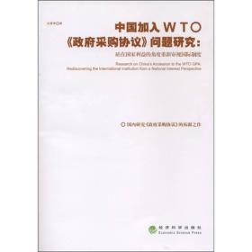 中国加入WTO《政府采购协议》问题研究：站在国家利益的角度重新审视国际制度