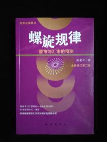 螺旋规律：股市与汇市的预测（全新修订第2版）（原装正版）