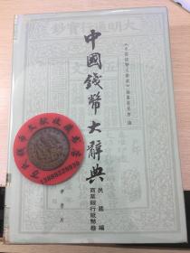 中国钱币大辞典民国编商业银行纸币卷