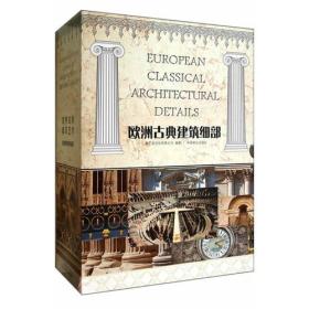 欧洲古典建筑细部(合订版)