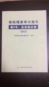 保险稽查审计指引 第8号：反洗钱分册（2012）