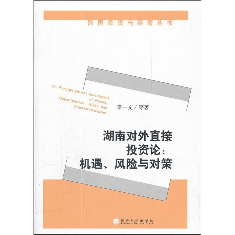 湖南對(duì)外直接投資論-機(jī)遇.風(fēng)險(xiǎn)與對(duì)策