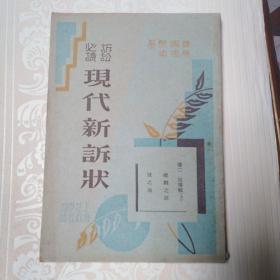 诉讼必读：现代新状   卷二   民事类上册    品好