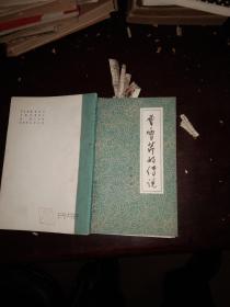 曹雪芹的故事---河北人民出版社