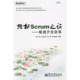 轻松Scrum之旅：敏捷开发故事