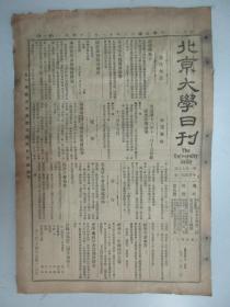 民国报纸《北京大学日刊》1924年第1576号 8开2版  有档案报告 要件等内容