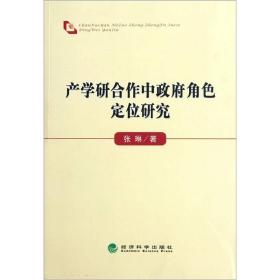 产学研合作中政府角色定位研究