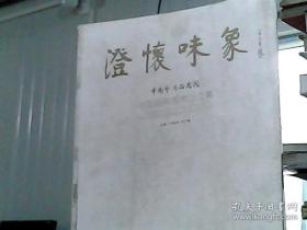 澄怀味象：中国艺术研究院：中国画院画家论文集