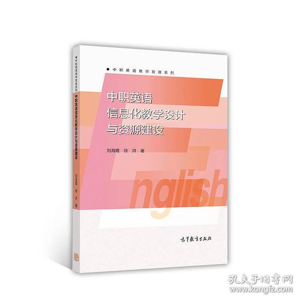 中职英语信息化教学设计与资源建设/中职英语教师发展系列