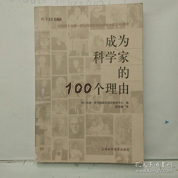 成为科学家的100个理由