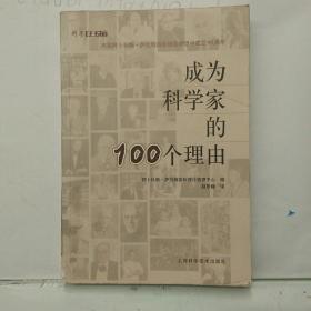 成为科学家的100个理由