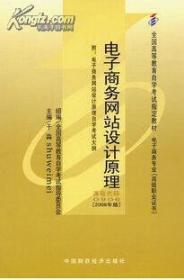 电子商务网站设计原理 附电子商务网站设计原理自学考试大纲 共两册