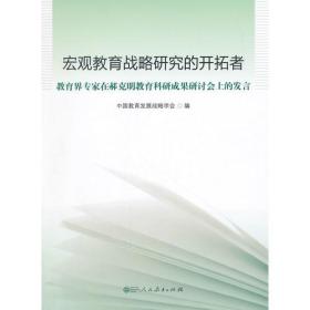 宏观教育战略研究的开拓者――郝克明教育科研成果研讨会发言汇编