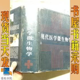 现代医学微生物学