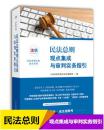 全新正版区域包邮 民法总则观点集成与审判实务指引 2017新民法总则实务操作 人民法院出版社法信编辑部/编 人民法院出版社9787510919299