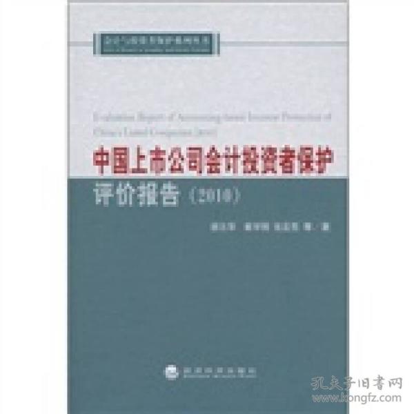 中国上市公司会计投资者保护评价报告（2010）