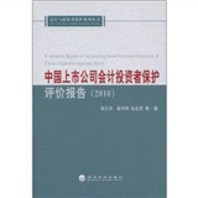 中国上市公司会计投资者保护评价报告（2010）