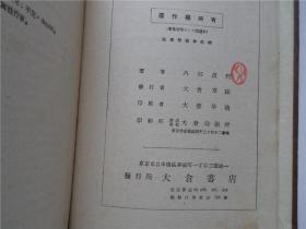 日语读本 伪满昭和十四年日文书