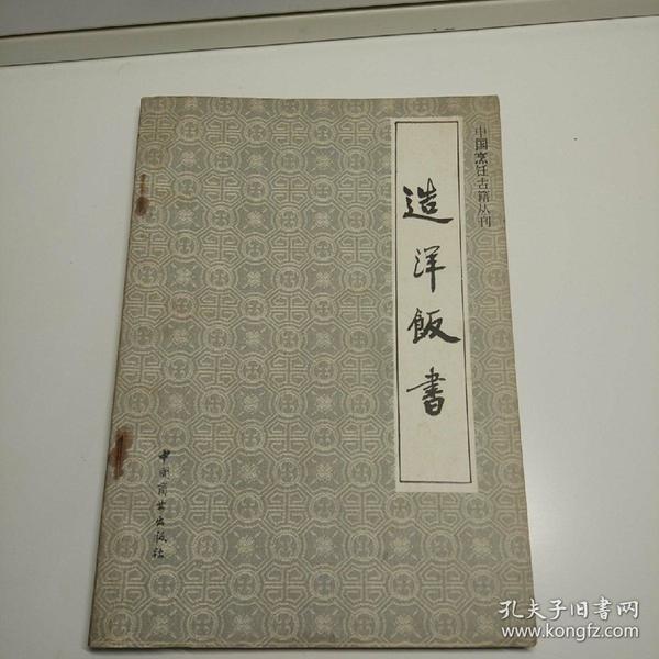 中国烹饪古籍丛书  造洋饭书