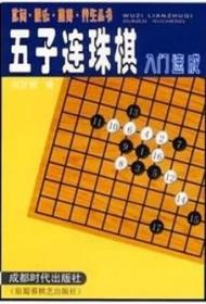 五子连珠棋入门速成（库存书）成都时代出版社