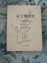 【辽宁期刊史书系】辽宁期刊史【1905-2010】【16开精装】——辽宁老期刊图录【1905-1949】【大16开精装】【两册合售】【1-12】