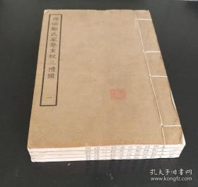 民国四部丛刊本白纸《析城郑氏家塾重校三礼图》原装四册全，多图。